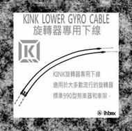 [I.H BMX] KINK LOWER GYRO CABLE 旋轉器專用下線 越野車/MTB/地板車/獨輪車/特技車