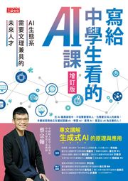 寫給中學生看的AI課：AI生態系需要文理兼具的未來人才（增訂版） 蔡宗翰