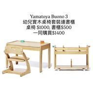 (全新現貨) Yamatoya Buono 3 幼兒實木桌椅套裝連書櫃