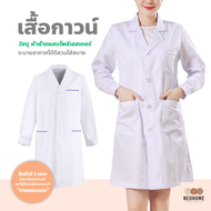 NeoHome เสื้อกาวน์แขนยาว เสื้อคลุมทำงาน ใส่ได้ทั้งชายหญิง Lab Coat เสื้อห้องปฏิบัติการ ข้อมือติดกระด