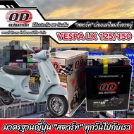 แบตเตอรี่ เวสป้า VESPA LX150 I-GET/ LX125 I-GET แบตเตอรี่มอเตอร์ไซค์ OD โอดี (YTX7L-BS) แบตเวสป้า แอ