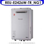 《可議價》林內【REU-E2426W-TR_NG1】24公升屋外強制排氣熱水器(全省安裝)(全聯禮券2700元)