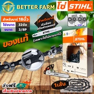 โซ่ เลื่อยยนต์ STIHL ms180 ขนาด 18นิ้ว 32 ข้อ และ 30.5 ข้อ (3/8P) แท้ 100 เปอร์เซนต์ (เฉพาะโซ่ ไม่รว