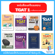 รวมหนังสือเตรียมสอบ TGAT 1 ขายดีทุกเล่ม (TGAT1 91 การสื่อสารภาษาอังกฤษ / TGAT ENG/ TGATอังกฤษ)