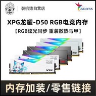 【促銷】威剛D50 DDR4 16G/32G電競RGB燈條3200/3600MHz臺式機電腦內存