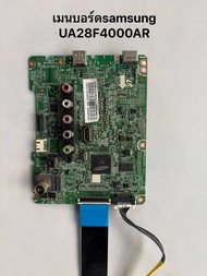 Main board เมนบอร์ดทีวี Samsung UA28F4000AR รับประกัน14วันพร้อมจัดส่ง