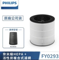Philips 飛利浦 奈米級勁護濾網 FY0293 空氣清淨機濾網 型號：AC0850 濾網 / Philips filter 奈米級HEPA+活性碳炭複合式濾網