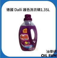 【油樂網】德國 Dalli 全效超濃縮護色洗衣精 1.35L