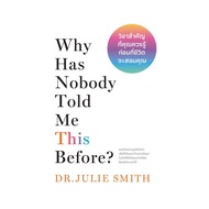 นายอินทร์ หนังสือ Why Has Nobody Told Me This Before? วิชาสำคัญที่คุณควรรู้ก่อนที่ชีวิตจะสอนคุณ