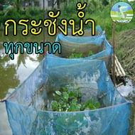 กระชังน้ำ 12 ขนาด 0.9x0.9-4x5 สูง 1.2,1.8 เมตร กระชัง กระชังเลี้ยงปลา กระชังเลี้ยงกบ กระชังเลี้ยงกุ้