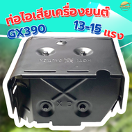 ท่อไอเสียเครื่องยนต์เบนซิล เครื่องสูบน้ำ เครื่องพ่นยา  13-15 แรง รุ่น GX390 ทนความร้อนได้ดี