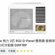 2匹格力變頻窗口機冷氣機，詳情如描述，...