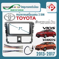 หน้ากาก VIOS YARIS หน้ากากวิทยุติดรถยนต์ 7" นิ้ว 2 DIN TOYOTA โตโยต้า วีออส ยาริส ปี 2013-2017 สีบรอนซ์เงิน