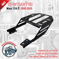 ตะแกรงหลัง WAVE110i ตะแกรงท้ายเวฟ110i 2020 แร็คท้าย เวฟ110i แร็คท้าย wave 110i ปี2009-2020 สีดำ งานเ