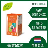 荷蘭製造 -  Holos Liposomal 燒脂易（脂質體）| 加速新陳代謝 | 天然燃燒脂肪 | 減肥瘦腰瘦肚腩纖體瘦身丸(1盒)