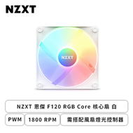 NZXT 恩傑 F120 RGB Core 核心扇 白 (PWM/1800 RPM/需搭配風扇燈光控制器/2+4年保內換新)