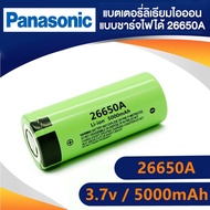 พานาโซนิค ถ่านชาร์จ 26650 3.7V 5000mAh Panasonic หัวแบน ถ่านชาร์จ  Li-ion 3.7 - 4.2 V 50A ไฟแรง ถ่านชาร์จ ถ่านไฟฉาย แบตเตอรี่ แบตเตอรี่ลิเธียม Rechargeable Battery 26650A Li-ion 5000mAh 3.7V Panasonic 26650 Battery