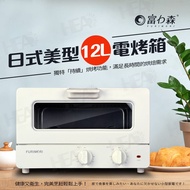 【FURIMORI 富力森】日式美型12L電烤箱(FU-OV125)