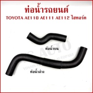 DKR Water Pipe TOYOTA AE110 AE111 AE112 Hitork Radiator Hose Top Lower Car Each