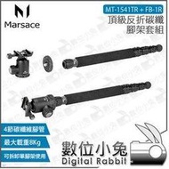 數位小兔【瑪瑟士 頂級反折碳纖腳架套組 Marsace MT-1541T + FB-1】碳纖維 公司貨 腳架 瑪瑟士