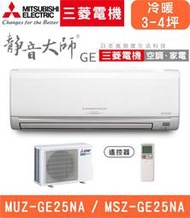 高雄含基本安裝【三菱電機】MUZ-GE25NA/MSZ-GE25NA 適用4坪GE靜音大師 變頻冷暖分離式冷氣