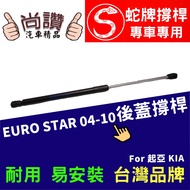 Snake Brand Kia EURO Star 04-08 Rear Cover Strut European 1.1 5 Doors Box Top Rod Tailgate Support