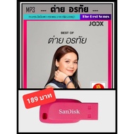 💫💫โปรโมชั่น💫 USB-MP3 ต่าย อรทัย รวมฮิตอัมบั้มดัง #เพลงลูกทุ่ง #ราชินีดอกหญ้า ☆แฟลชไดร์ฟ-ลงเพลงพร้อมฟ