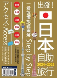 出發！日本自助旅行─一看就懂 旅遊圖解Step by Step 2024-2025 電子書