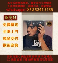周杰倫《 Jay 》同名專輯台版黑膠 連鎖實體店 全港澳免費上門: 黑膠唱片 CD 黑膠 黑膠碟 舊唱片 70-90年代港台金曲LP 白版頭版 中文唱碟 卡式帶 林憶蓮、林子祥、甄妮、徐小鳳、 v電台