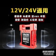 全新 12V/24V 汽車應急啟動電源 救車寶 中型重型掛接 旅遊巴 所有車輛也適用 電油/柴油車 多功能 過江龍 免拖車 輕巧便攜 三腳充電器 jump starter 可送貨到樓下或順豐/智能櫃