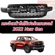 กระจังหน้า หน้ากระจัง แบบมีไฟ 3 จุด / และ ไม่มีไฟ LED รุ่น ฟอร์ด เรนเจอร์ FORD RANGER ปี 2022 - 2023 สีดำด้าน โลโก้ FORD สีดำ 1 ชิ้น NEW GAN