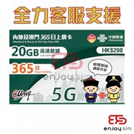 365日【內地及澳門】(20GB) 5G/4G/3G 上網卡數據卡SIM咭