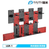 Raymii GameArm™ LGR-1 拼接洞洞板壁掛架 遊戲手把掛架 耳機掛架 遊戲收納架
