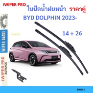 Pair Of Wiper Blades BYD DOLPHIN 2023- 26+14 Front