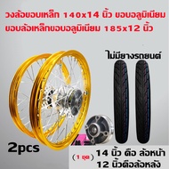 ชุดล้อโล วงล้อINFINITY 140x14 185x12 (2วง) +ดุมเงา(หน้า-หลัง-ดุมเสตอร์) MSX-125 MSX-SF DEMON-125