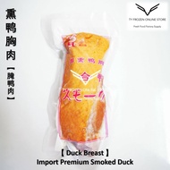 【Fresh Arrival】 1 Pieces Big Smoked duck 熏鸭胸肉 ('Super XXL Size')  (极速发货- Fast Delivery)  腌鸭肉