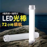 補~LED光棒-白/USB充電手電筒/LED燈/夜跑燈/LED多功能充電式LED露營燈/LED光棒/戶外野營燈/帳篷燈