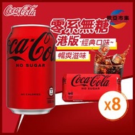可口可樂 - 可口可樂 Zero Sugar 無糖 【香港行貨】330ml x 8 罐 汽水 新舊包裝隨機發貨