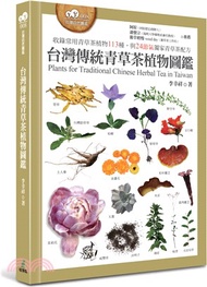 16.台灣傳統青草茶植物圖鑑（收錄常用青草茶植物113種，與24節氣獨家青草茶配方）