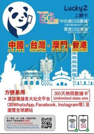 📬 限時包平郵📬🔥熱銷卡🔥🐼Lucky2中台澳365天20GB+香港10GB 無限上網 漫遊數據 無需登記 即插即用 China Taiwan Macau HK 漫遊卡/數據卡/Data card/T