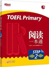 3681.TOEFL Primary閱讀一本通(Step2)（簡體書）