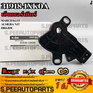 เซ็นเซอร์เกียร์ MARCH K13TALMERA N17 HR12DE CVT#31918-1XK0A **สินค้าคนไทยจำหน่าย สินค้าราคาพิเศษ แบ