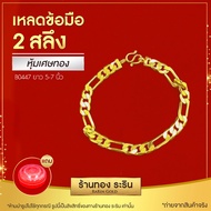 Raringold - สร้อยข้อมือทอง ลายตราม้า หน้ากว้าง 5 มิล ขนาด 2 สลึง / 1 บาท