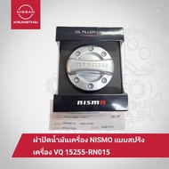 ฝาปิดน้ำมันเครื่อง NISMO แบบสปริงหมุนทางเดียว เครื่อง VQ NISMO oil filler cap 15255-RN015 เป็นอะไหล่