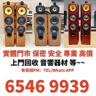 【本港閒置回收】全港上門高價回收音響設備 膽機 CD唱片機 黑膠唱片LP機 二手音響 、金嗓子功放、HiFi 音響、喇叭、歐美喇叭 前級 后級 膽機、CD機、解碼機、擴音機、寶華韋健Bowers&Wi