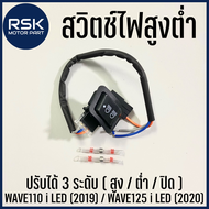 สวิตช์ไฟหน้า ปรับได้ 3 ระดับ สำหรับรถมอเตอร์ไซค์ฮอนด้า (HONDA) WAVE 110-i ไฟหน้า LED (2019) / WAVE 125-i ไฟหน้า LED (2020) พร้อมจัดส่ง มีบริการเก็บเงินปลายทาง