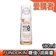 日本製🇯🇵 FUNDOKIN 糖值0胡麻醬 180ml 拌沙拉 減醣 胡麻醬 減醣飲食 控制醣分 沙拉 健康 