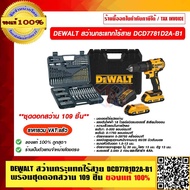 DEWALT สว่านกระแทกไร้สาย DCD7781D2A-B1 แบต 2Ah. 2 ก้อนและที่ชาร์จ พร้อมอุปกรณ์ 109 ชิ้น ของแท้ 100% 