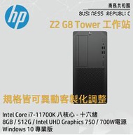 【商務共和國】HP Z2 G8 TWR【4N0F2PA】I7-11700K/8G/512G/Win10P/3年保固