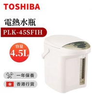 【全新現貨 東芝 TOSHIBA PLK-45SFIH 電熱水瓶 (4.5公升) 】行貨